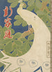Le nouveau ménage - Kitano Tsunetomi — Ansicht des Kunstwerks